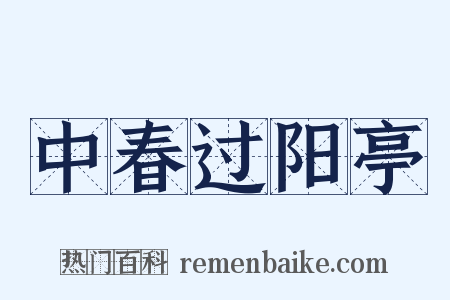 中春过阳亭是什么意思的图片